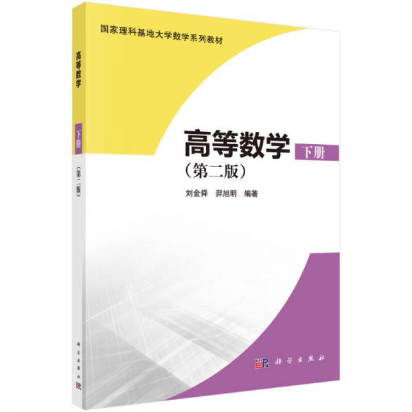 高等數(shù)學(xué)（下冊(cè)）（第二版）