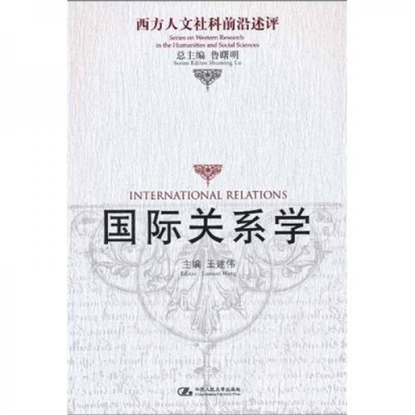 《国际关系学》低价购书_鲁曙明 著;王建伟 编_政治_孔网