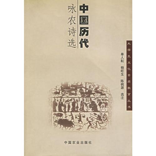 中國歷代詠農(nóng)詩選/大學(xué)生文化素質(zhì)教育叢書