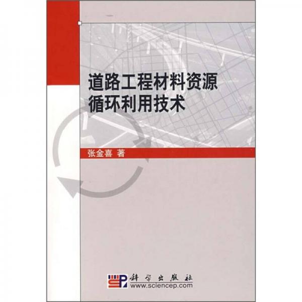 道路工程材料資源循環(huán)利用技術