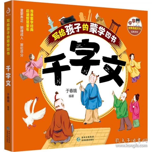 寫給孩子的蒙學四書 千字文