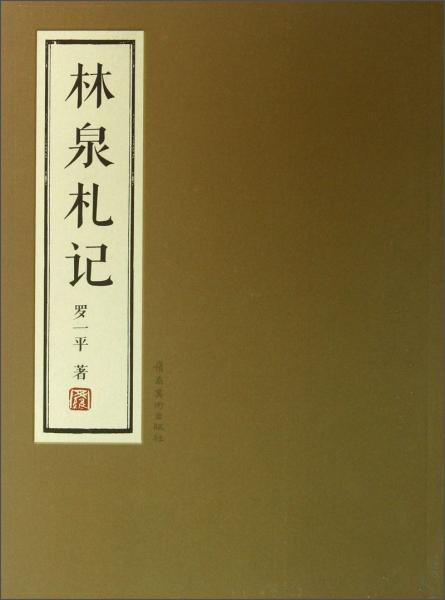 林泉札記