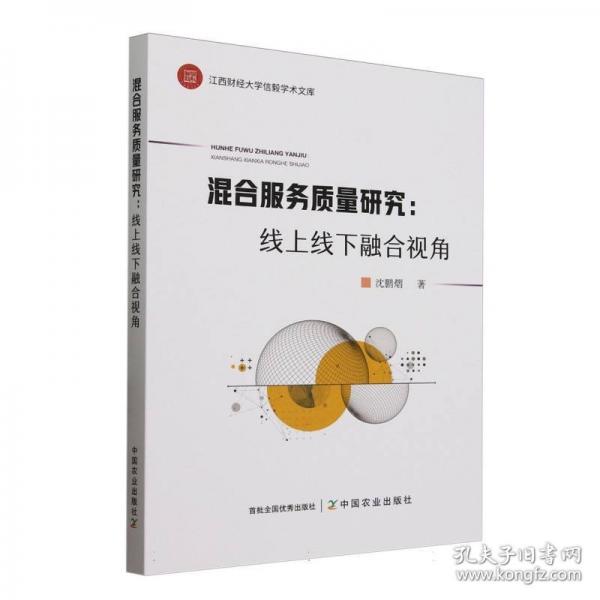 混合服務(wù)質(zhì)量研究：線上線下融合視角