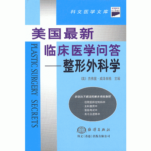 美国最新临床医学问答--整形外科学