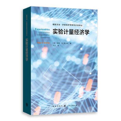 實驗計量經(jīng)濟學(xué)