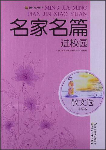 讀·品·悟名家名篇進(jìn)校園：散文選中學(xué)卷