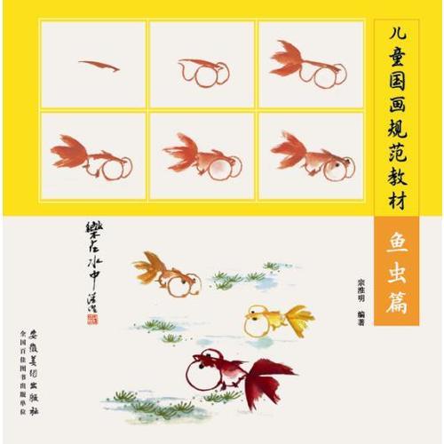 兒童國(guó)畫規(guī)范教材?魚蟲篇