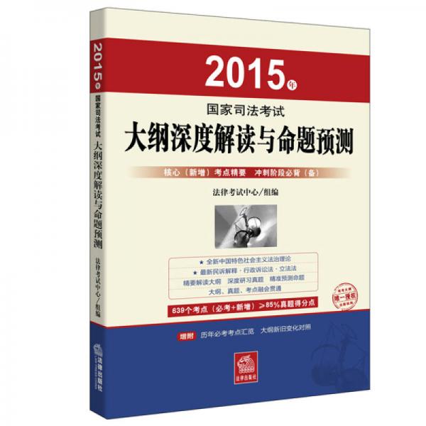 2015年国家司法考试大纲深度解读与命题预测