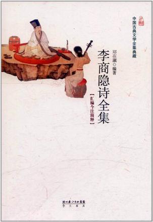李商隱詩全集