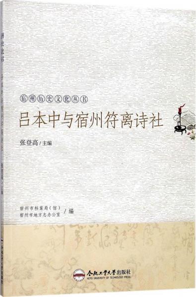 呂本中與宿州符離詩(shī)社 