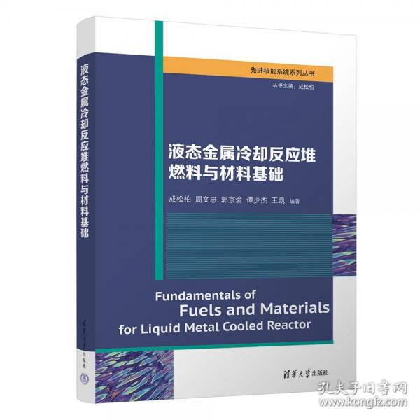 液態(tài)金屬冷卻反應(yīng)堆燃料與材料基礎(chǔ)