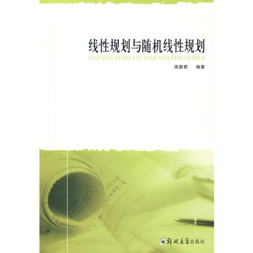 線性規(guī)劃與隨機線性規(guī)劃