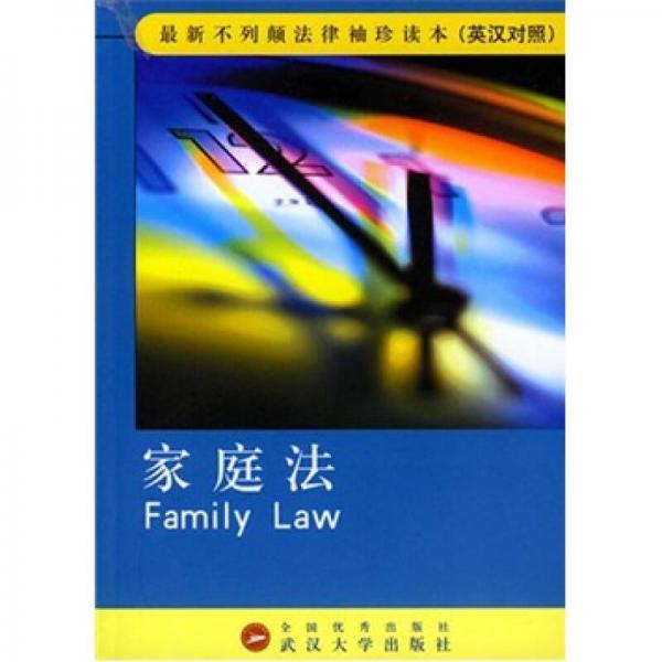 最新不列颠法律袖珍读本：家庭法（英汉对照）