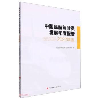 中国民航驾驶员发展年度报告(22年版)