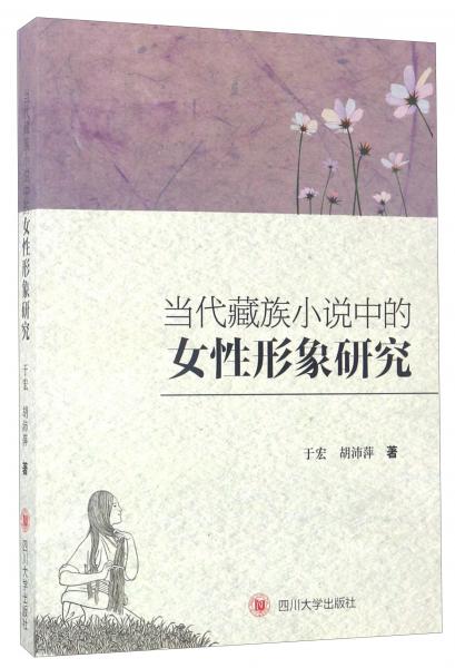 當(dāng)代藏族小說中的女性形象研究