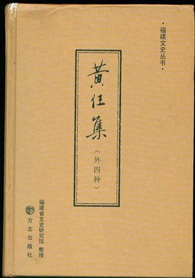 黃任集:外四種