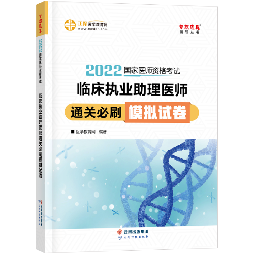 國(guó)家醫(yī)師資格2022教材輔導(dǎo) 臨床執(zhí)業(yè)助理醫(yī)師通關(guān)必刷模擬試卷 正保醫(yī)學(xué)教育網(wǎng) 夢(mèng)想成真