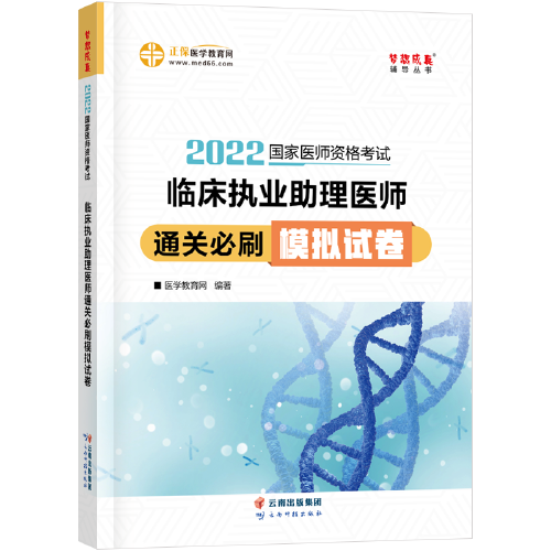 国家医师资格2022教材辅导 临床执业助理医师通关必刷模拟试卷 正保医学教育网 梦想成真