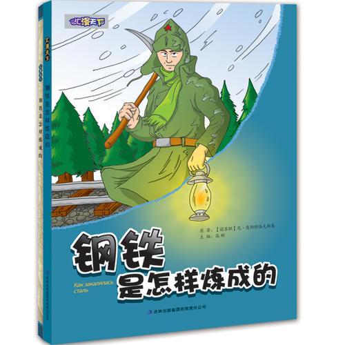  鋼鐵是怎樣煉成的  （外國(guó)名著速讀速記漫畫版——匯漫天下系列叢書）