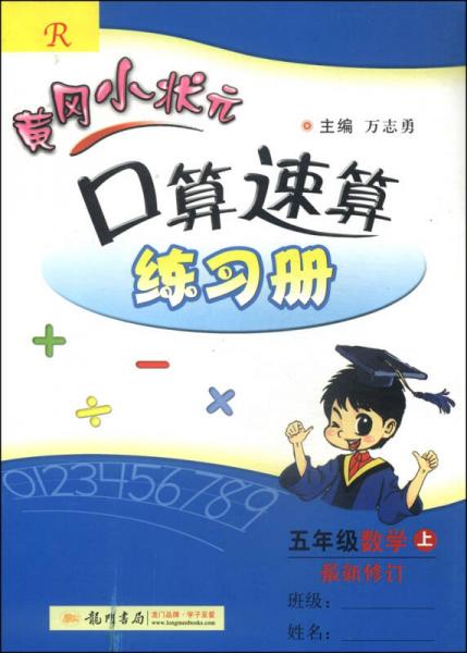 黄冈小状元·口算速算练习册：五年级数学（上 R 最新修订 2014年秋