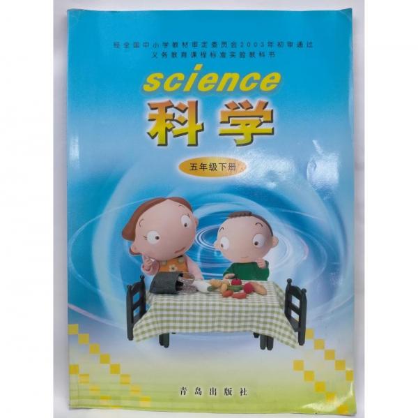 義務(wù)教育課程標(biāo)準(zhǔn)實驗教科書科學(xué)（五年級下冊）