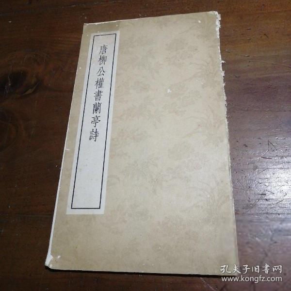 唐柳公權(quán)書蘭亭詩