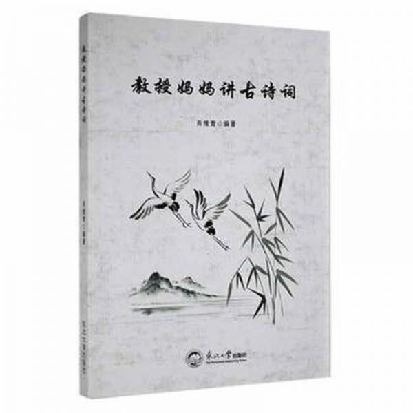 教授媽媽講古詩詞