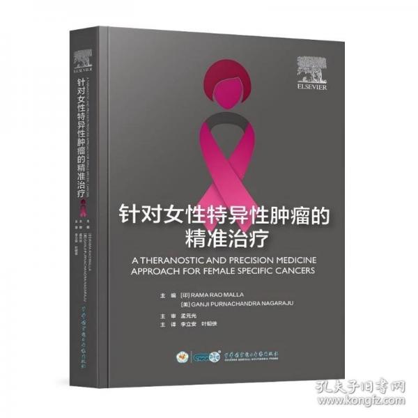 针对女性特异性肿瘤的精准治疗