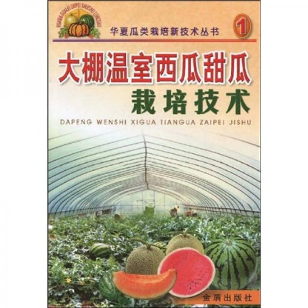 大棚温室西瓜甜瓜栽培技术
