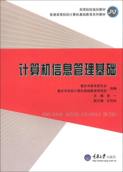 高等院校規(guī)劃教材·普通高等院校計算機基礎教育系列教材：計算機信息管理基礎