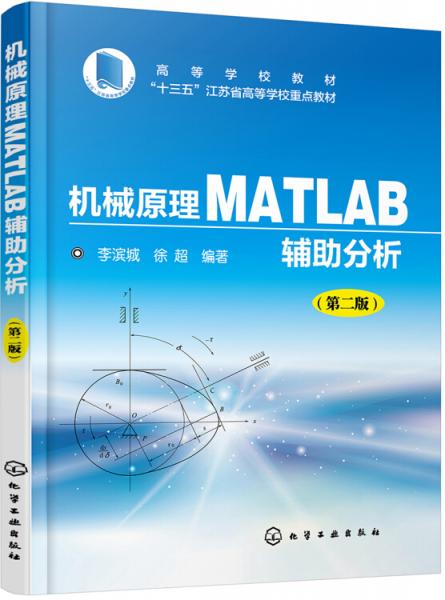 機(jī)械原理MATLAB輔助分析