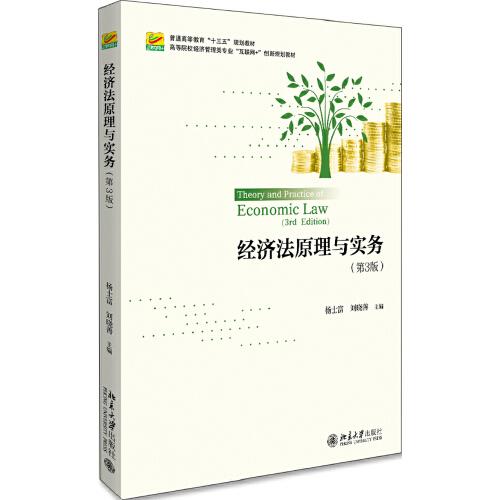 經(jīng)濟(jì)法原理與實(shí)務(wù)（第3版）