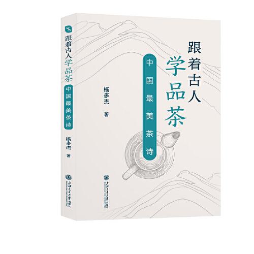 跟著古人學(xué)品茶：中國(guó)最美茶詩(shī)