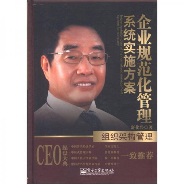 企業(yè)規(guī)范化管理系統(tǒng)實(shí)施方案：組織架構(gòu)管理