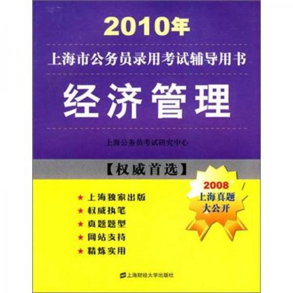 2010年上海市公务员录用考试辅导用书：经济管理（2008上海真题大公开）