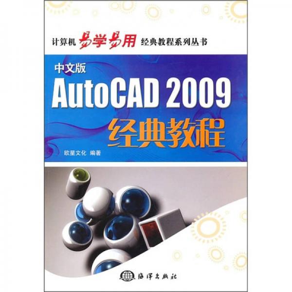 中文版AutoCAD 2009经典教程