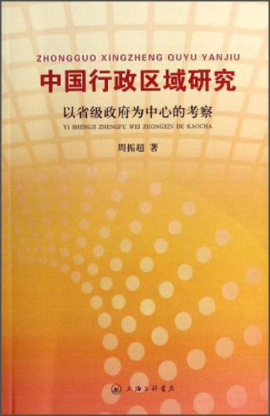 中国行政区域研究：以省级政府为中心的考察