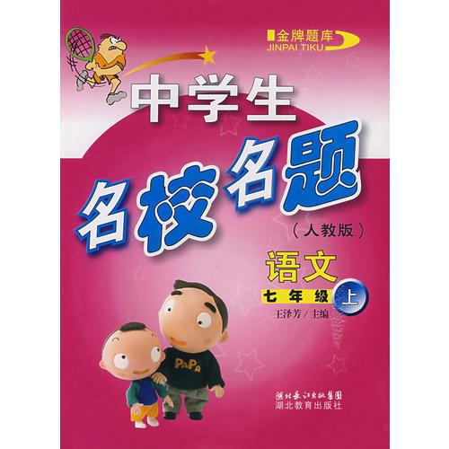 中學(xué)生名校名題：語文上人教版