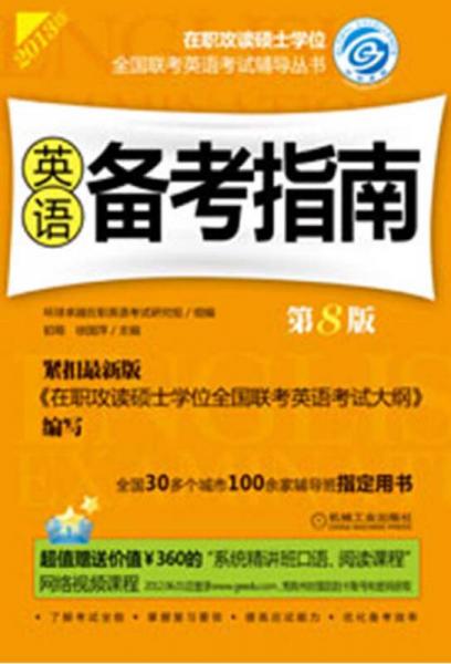 2013在職攻讀碩士學(xué)位全國聯(lián)考英語考試輔導(dǎo)叢書：英語備考指南（第8版）