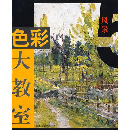 色彩大教室-風(fēng)景