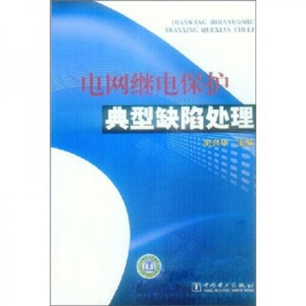 電網(wǎng)繼電保護典型缺陷處理