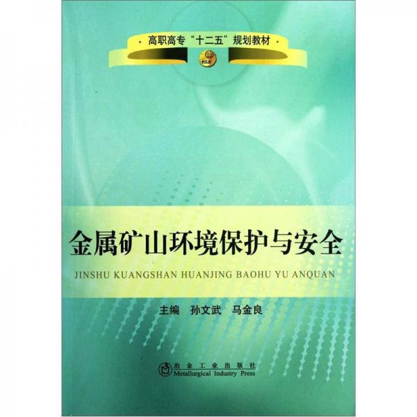 高職高?！笆濉币?guī)劃教材：金屬礦山環(huán)境保護與安全