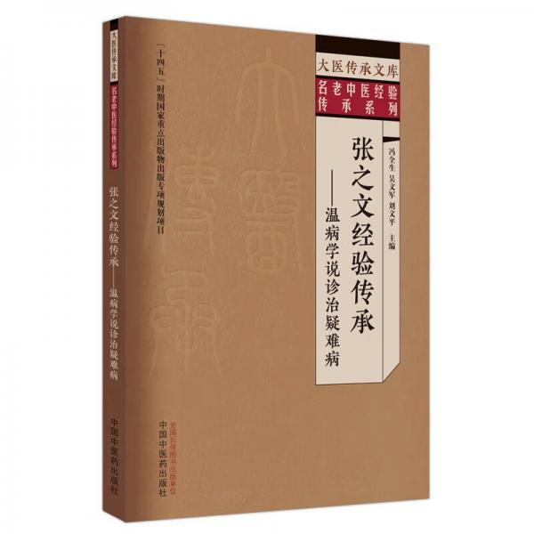 張之文經(jīng)驗傳承 : 溫病學說診治疑難病