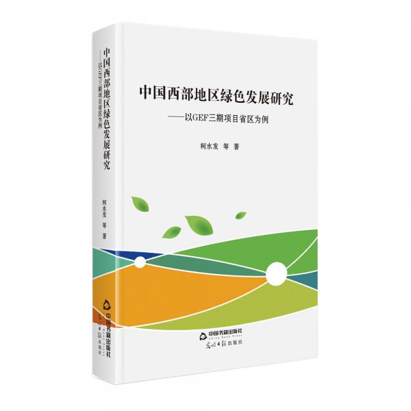 中國西部地區(qū)綠色發(fā)展研究：以GEF三期項目省區(qū)為例