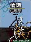 情緒心理學