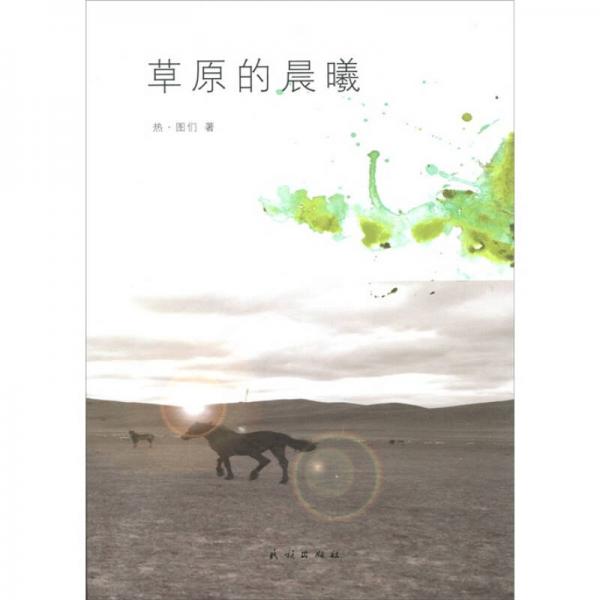 草原的晨曦