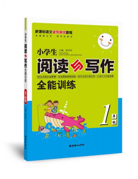 小学生阅读与写作全能训练. 1年级