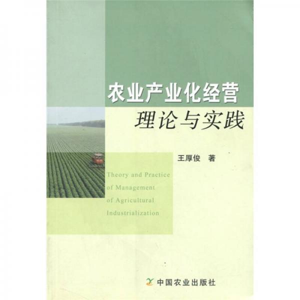 農(nóng)業(yè)產(chǎn)業(yè)化經(jīng)營(yíng)理論與實(shí)踐