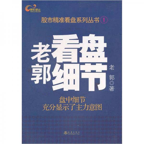老郭看盤細(xì)節(jié)