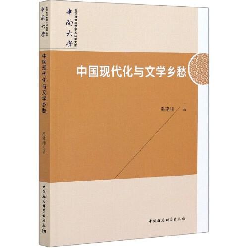中國現(xiàn)代化與文學(xué)鄉(xiāng)愁研究
